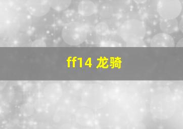 ff14 龙骑